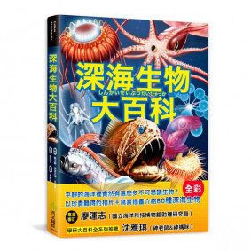 深海生物大百科