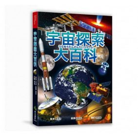 宇宙探索大百科