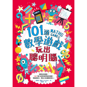 101道數學遊戲．玩出聰明腦
