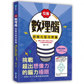 征服數理腦！終極心智挑戰賽