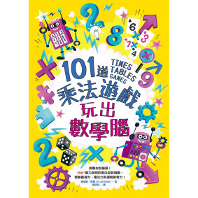 101道乘法遊戲．玩出數學腦