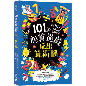 101道心算遊戲‧玩出算術腦