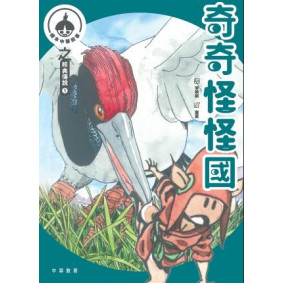 繪本中華故事之經典傳說1：奇奇怪怪國x獵人海力布