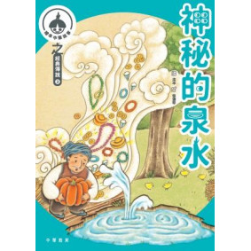 繪本中華故事之經典傳說2：神秘的泉水x射月亮