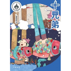 繪本中華故事之經典傳說3：十兄弟x九斤姑娘