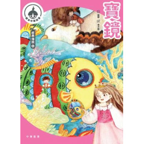 繪本中華故事之經典傳說4：寶鏡x小龍女