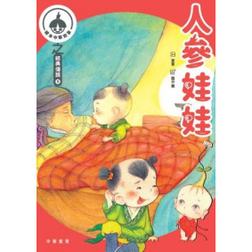 繪本中華故事之經典傳說5：人參娃娃x棗孩兒