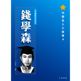 中華名人小故事4 錢學森
