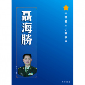 中華名人小故事 06 聶海勝