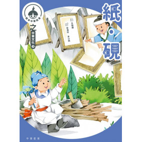 中華繪本小故事之中華文化2：紙硯筆墨