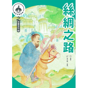 中華繪本小故事之中華文化5：絲綢之路x風箏‧ 年畫