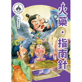 中華繪本小故事之中華文化3：火藥x指南針x字的故事