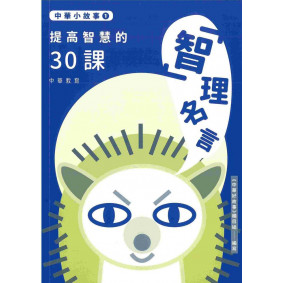 中華小故事01「智」理名言