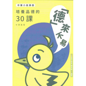 中華小故事02「德」來不易