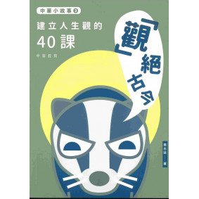 中華小故事03「觀」絕古今