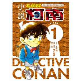 小說 名偵探柯南 CASE 1