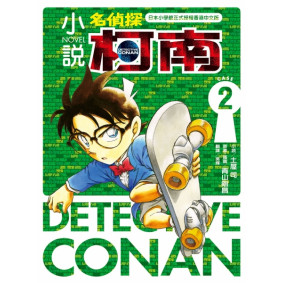 小說 名偵探柯南 CASE 2