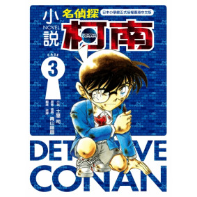 小說 名偵探柯南 CASE 3