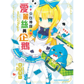 少女神探愛麗絲與企鵝 (1)