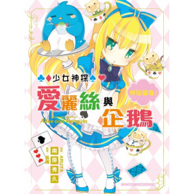 少女神探愛麗絲與企鵝 (2) 神奇變身