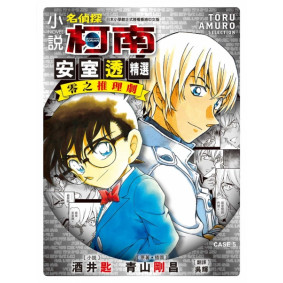 小說 名偵探柯南 CASE 5 安室透精選零之推理劇