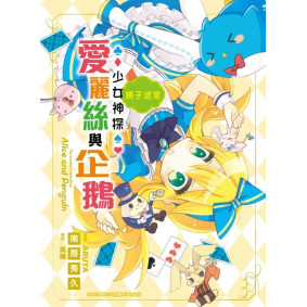 少女神探愛麗絲與企鵝 (3) 鏡子迷宮