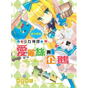 少女神探愛麗絲與企鵝 (4) 夏日寶藏