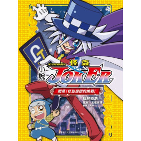 小說 怪盜JOKER (1) 開幕！怪盜飛鏢的挑戰！