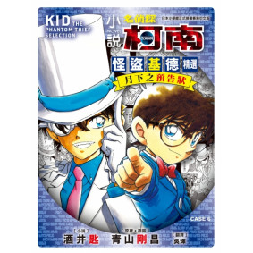 小說 名偵探柯南 CASE 6 怪盜基德精選 月下之預告狀