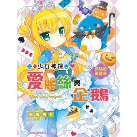 少女神探愛麗絲與企鵝 (5) 煩惱的萬聖節