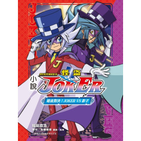 小說 怪盜JOKER (3) 暗夜對決！JOKER VS 影子