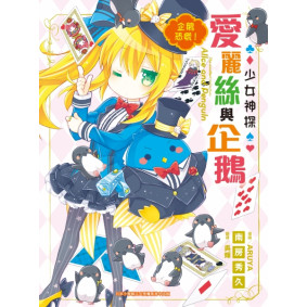 少女神探愛麗絲與企鵝 (6) 企鵝恐慌