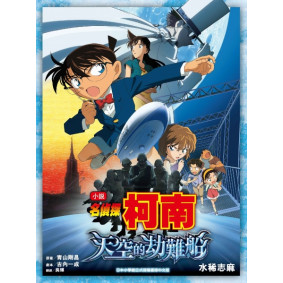 小說 名偵探柯南電影版1 天空的劫難船
