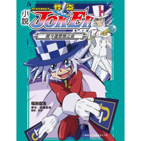 小說 怪盜JOKER (4) 銀斗蓬燃燒之夜