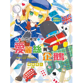 少女神探愛麗絲與企鵝 (8) 愛麗絲vs.福爾摩斯！