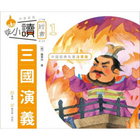 從小讀經典1三國演義