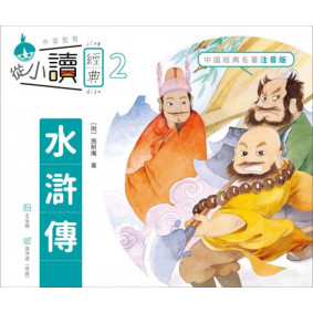 從小讀經典2水滸傳