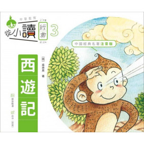 從小讀經典3西遊記