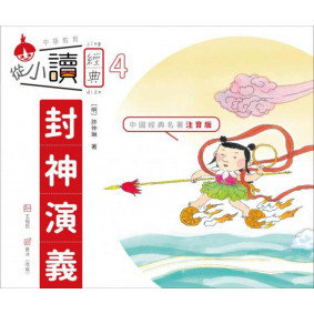 從小讀經典4封神演義