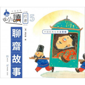 從小讀經典5聊齋故事
