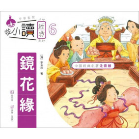 從小讀經典6鏡花緣