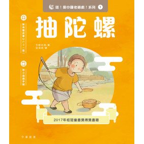 哇！是中國老遊戲！系列1 抽陀螺