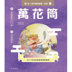 哇！是中國老遊戲！系列2 萬花筒