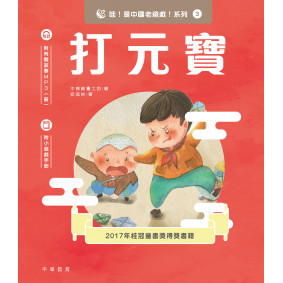 哇！是中國老遊戲！系列3 打元寶