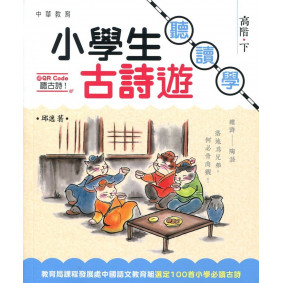 小學生古詩遊：聽．讀．學  高階（下）
