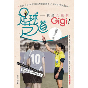 足球芝道：我是女裁判 Gigi！