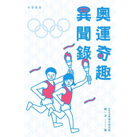 奧運奇趣異聞錄