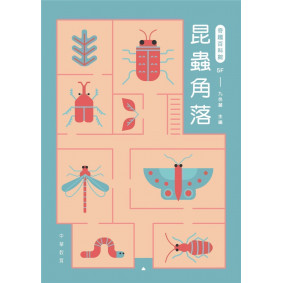 奇趣百科館5：昆蟲角落
