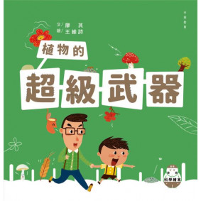 好奇寶寶科學繪本５ 植物的超級武器