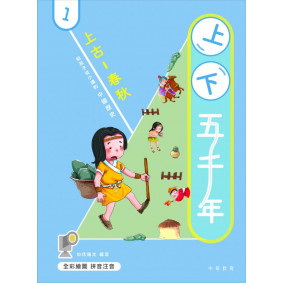 上下五千年01上古-春秋